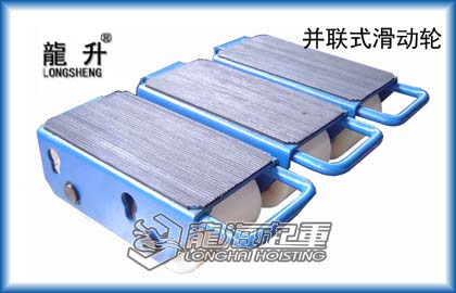 并连式滑动轮