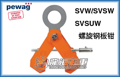 SVW/SVSW/SVSUW螺旋钢板钳