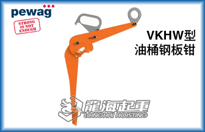 培瓦克VKHW油桶用夹具