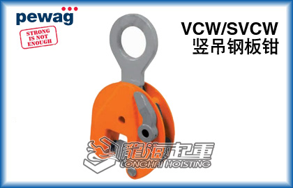 培瓦克VCW竖吊钢板钳