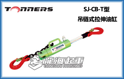 SJ-CB-T型吊链式拉伸油缸
