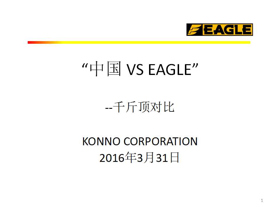 日本鹰牌VS国产爪式千斤顶对比报告 日本鹰牌VS国产爪式千斤顶对比报告