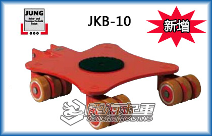 德国JKB 10万向搬运车