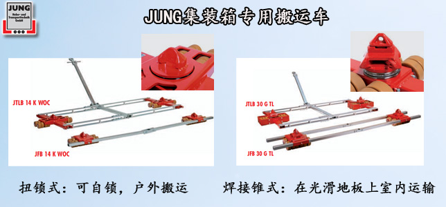 JUNG集装箱专用搬运小坦克,集装箱搬运小坦克