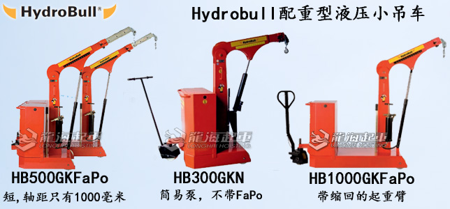 Hydrobull配重型液压小吊车