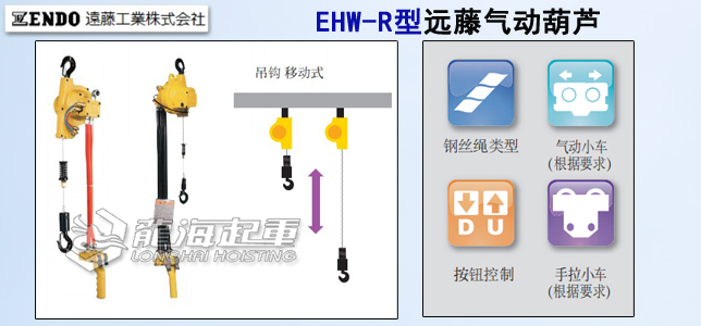 EHW-R型远藤气动葫芦,EHW-R型气动葫芦